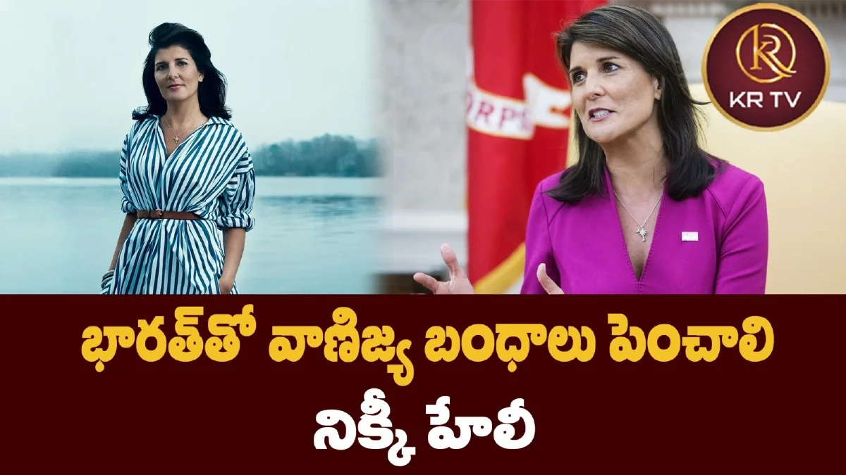 భారత్‌తో వాణిజ్య బంధాలు పెంచాలి: నిక్కీ హేలీ